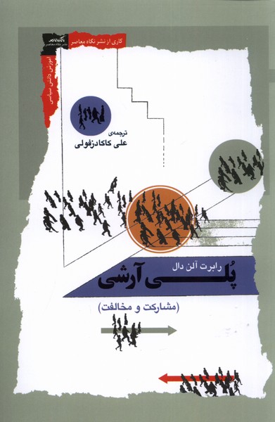 کتاب پلی آرشی مشارکت و مخالفت نگاه معاصر