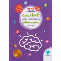 کتاب 1002 تست هوش و استعداد تحلیلی ریاضی و منطق ششم و نهم مهروماه چاپ 1403