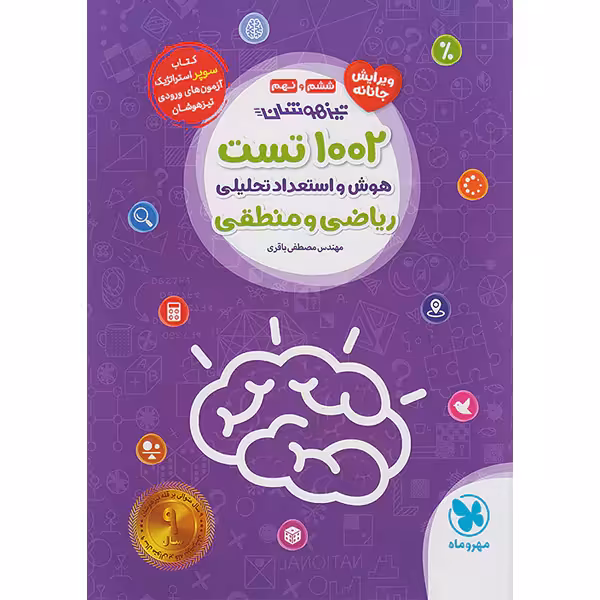 کتاب 1002 تست هوش و استعداد تحلیلی ریاضی و منطق ششم و نهم مهروماه چاپ 1403