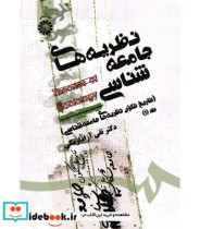 قیمت و خرید کتاب تاریخ تکون جامعه شناسی | ایده بوک