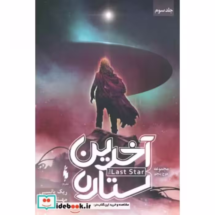کتاب آخرین ستاره جلد سوم از سه گانه موج پنجم نشر باژ