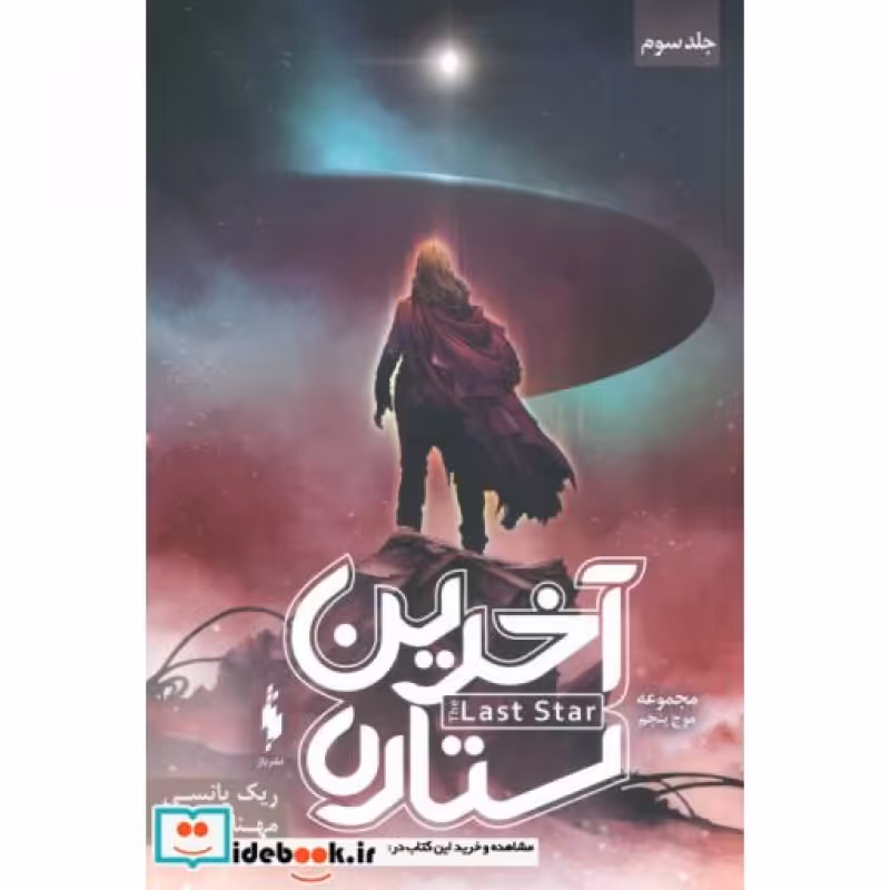 کتاب آخرین ستاره جلد سوم از سه گانه موج پنجم نشر باژ