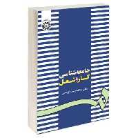 جامعه شناسی کار و شغل نشر سمت (16776)