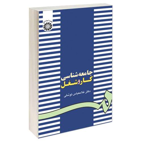 جامعه شناسی کار و شغل نشر سمت (16776)