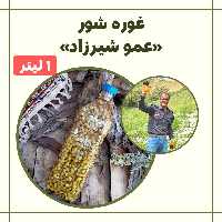 غوره شور (یک لیتر)