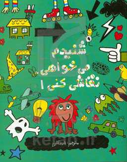 کتاب شنیدم می خواهی نقاشی کنی 1 اثر نیکالاس کتلو