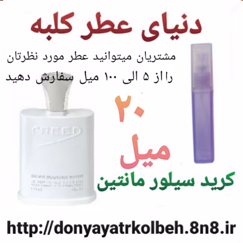 عطر کرید سیلور مانتین 20 میل