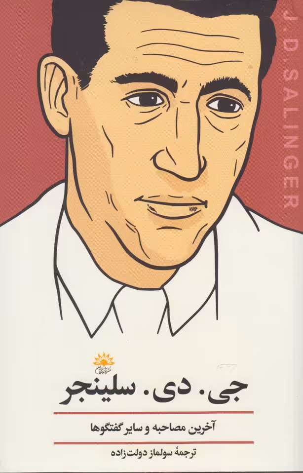 کتاب جی دی سلینجر آخرین مصاحبه اثر جروم دیوید سلینجر