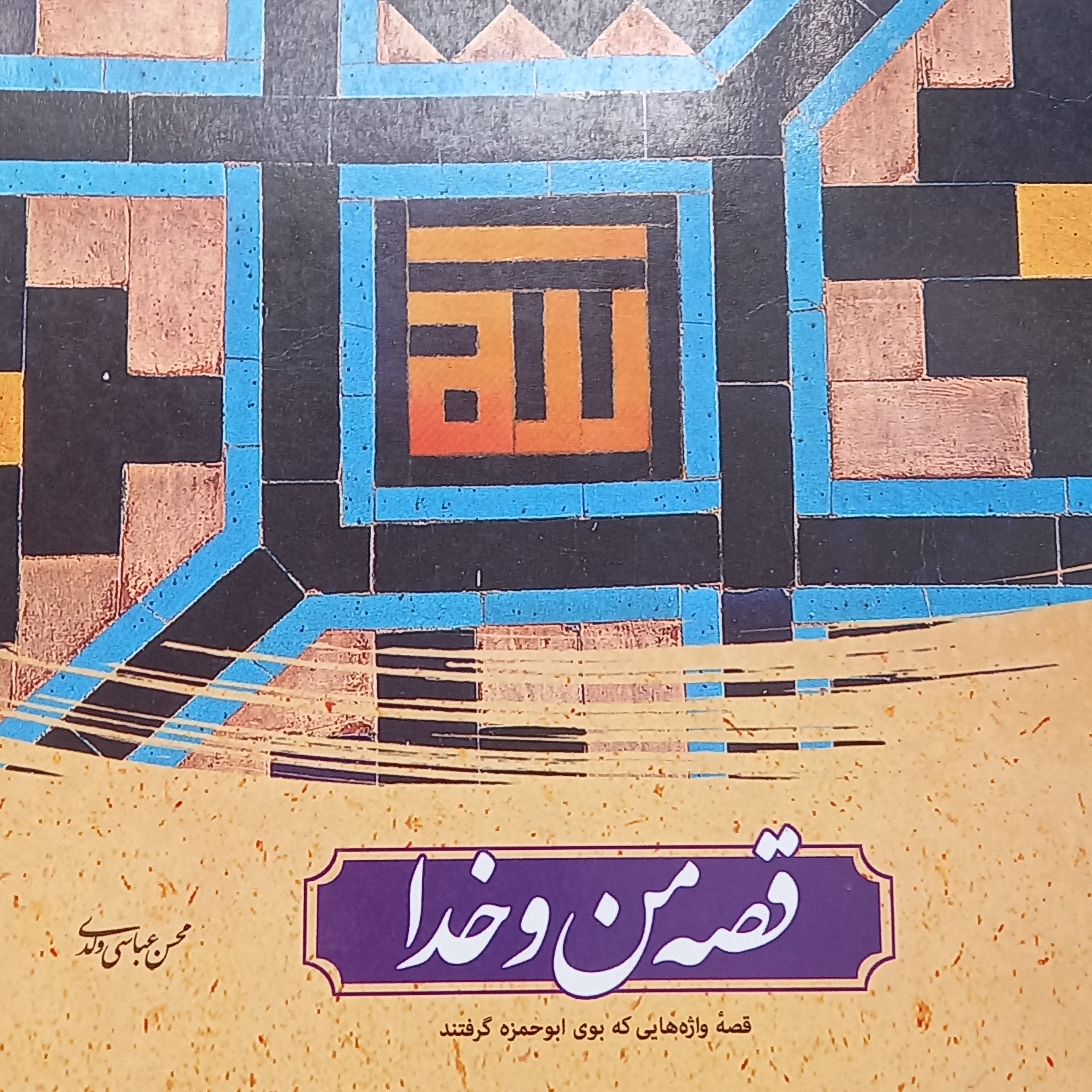 کتاب قصه ی من و خدا- محسن عباسی ولدی