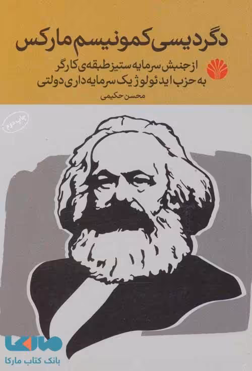 دگردیسی کمونیسم مارکس (از جنبش سرمایه ستیز طبقه ی کارگر به حزب ایدئولوژیک سرمایه داری دولتی) نشر اختران