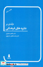 قیمت و خرید کتاب درآمدی بر نظریه های فرهنگی | ایده بوک