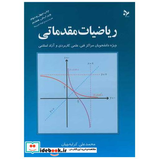 ریاضیات مقدماتی ویژه دانشجویان مراکزفنی ،علمی کاربردی وآزاداسلامی