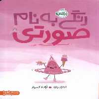 کتاب رنگی به نام صورتی پرتقال