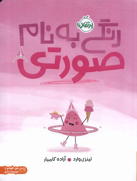 کتاب رنگی به نام صورتی پرتقال