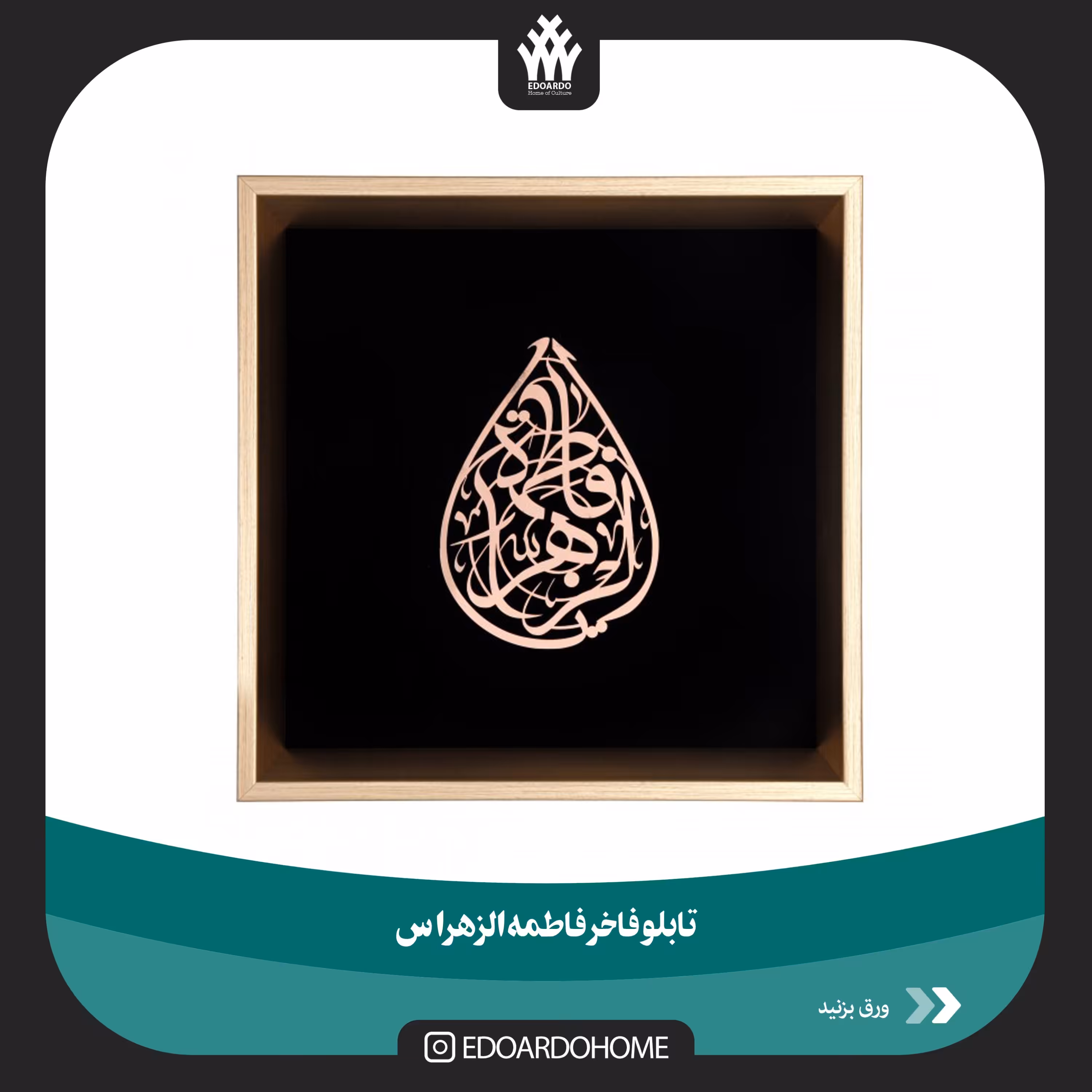 قاب فاخر استیل منقش با نام یا فاطمه الزهرا س