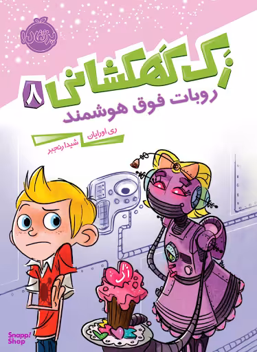کتاب زک کهکشانی روبات فوق هوشمند اثر ری اورایان انتشارات پرتقال جلد 8