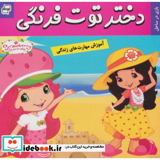 کتاب دختر توت فرنگی 3 (بازی در ساحل)،(گلاسه) اثر سامانتا بروک