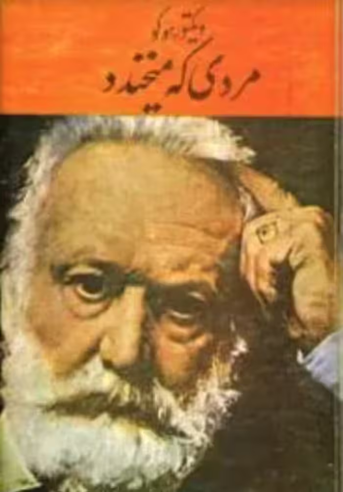 دانلود کتاب مردی که میخندد ویکتور هوگو ترجمه رضا فکور