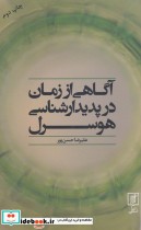 قیمت و خرید کتاب آگاهی از زمان در پدیدارشناسی هوسرل | ایده بوک