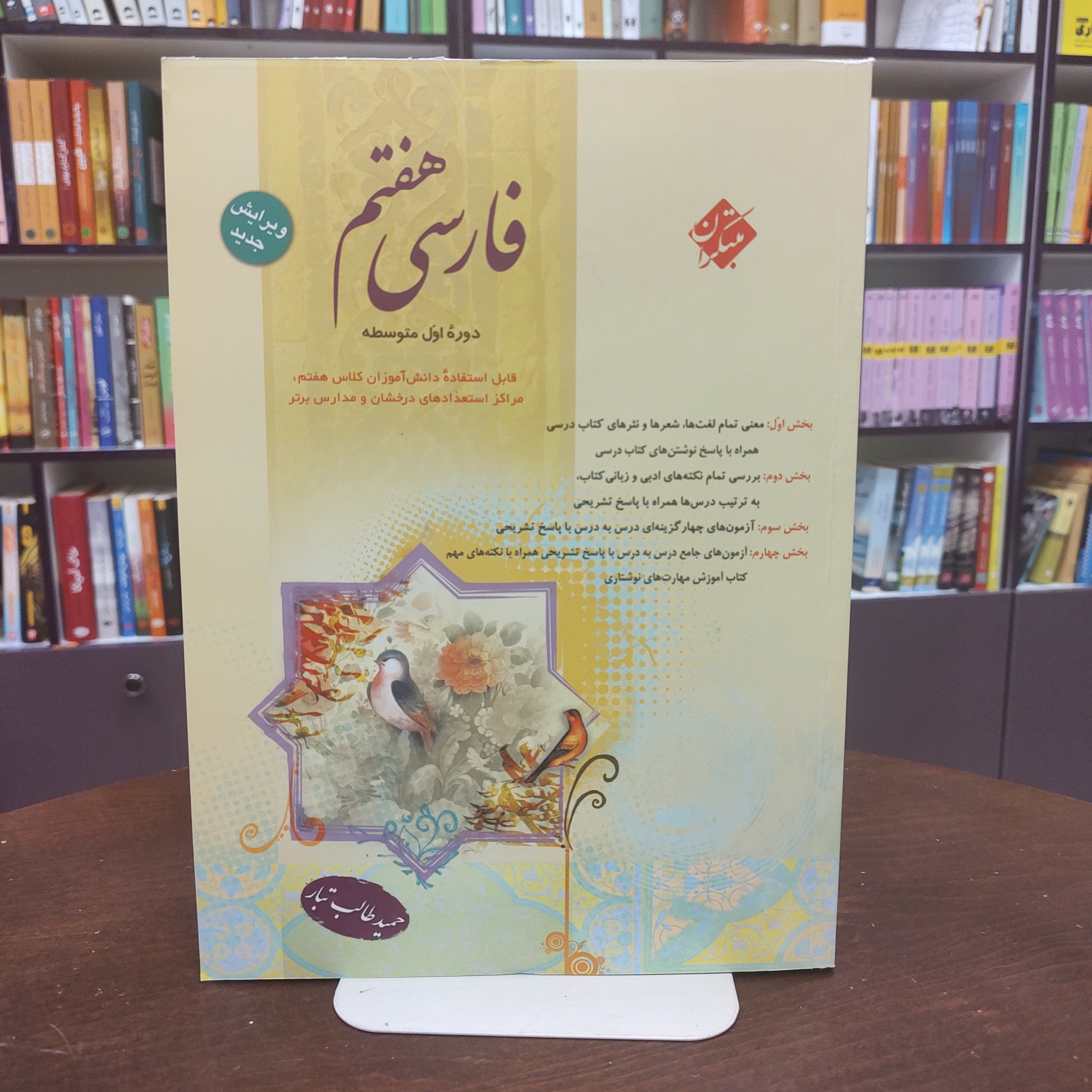 کتاب فارسی هفتم ( دوره اول متوسطه)/ حمید طالب تبار/ انتشارات مبتکران