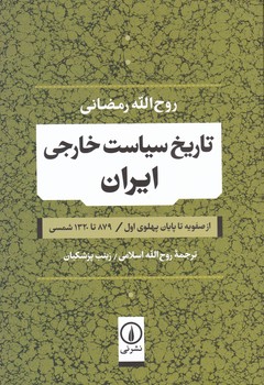 کتاب تاریخ سیاست خارجی ایران