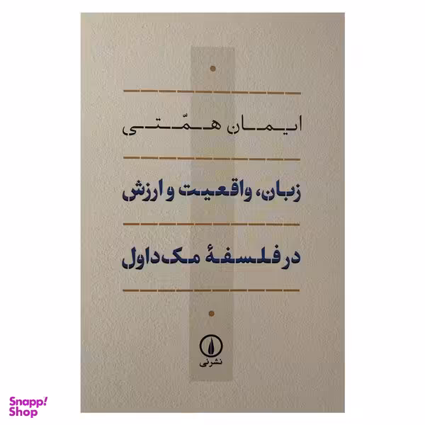 کتاب زبان واقعيت و ارزش در فلسفه مك داول اثر ایمان همتی نشر نی