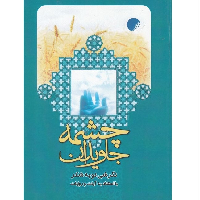 چشمه جاویدان، نگرشی به شکر با استناد به آیات و روایات