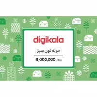 کارت هدیه دیجی کالا به ارزش 8.000.000 تومان طرح خونه تون سبز
