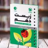 لقمه  زیست دهم انتشارات مهر و ماه چاپ 97