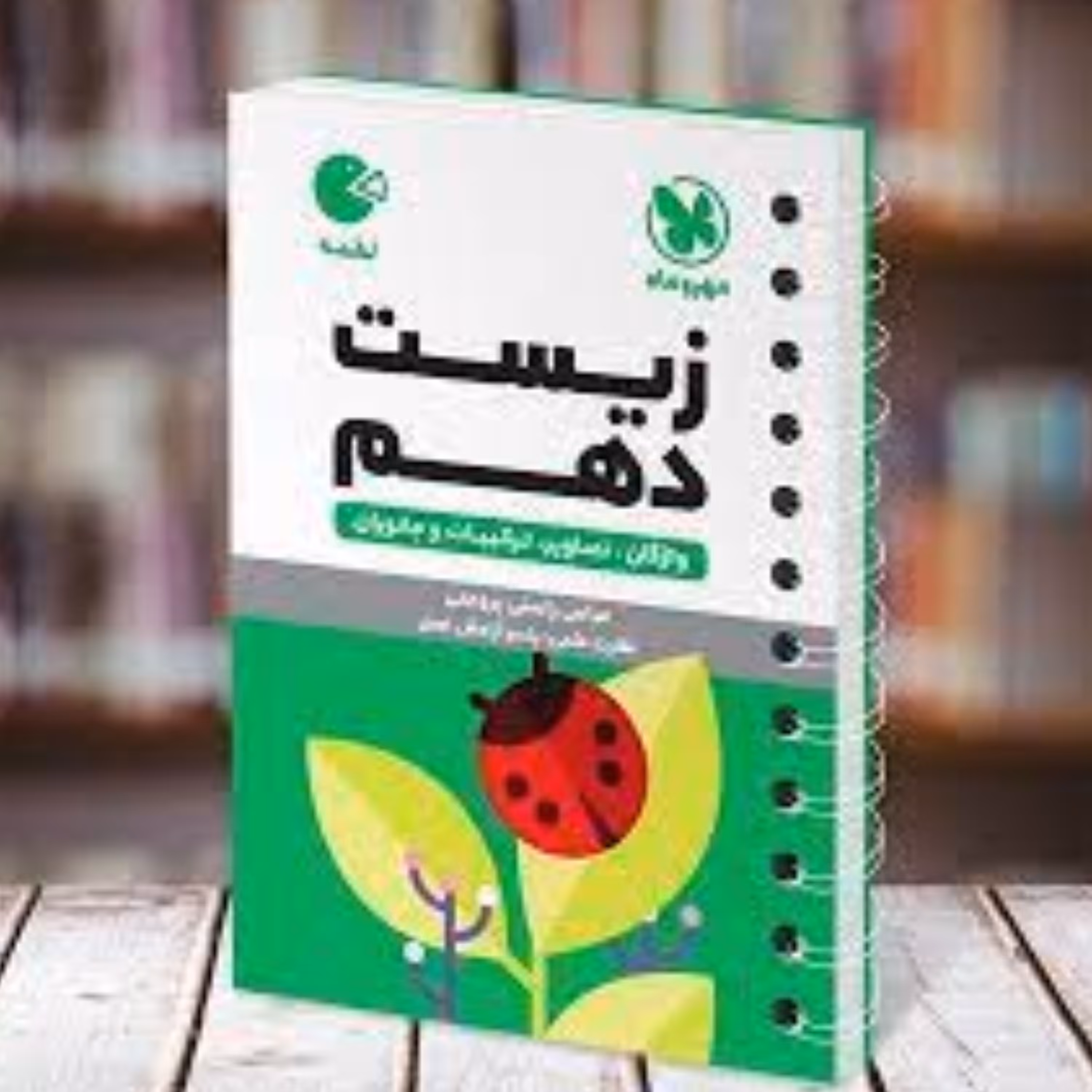 لقمه  زیست دهم انتشارات مهر و ماه چاپ 97