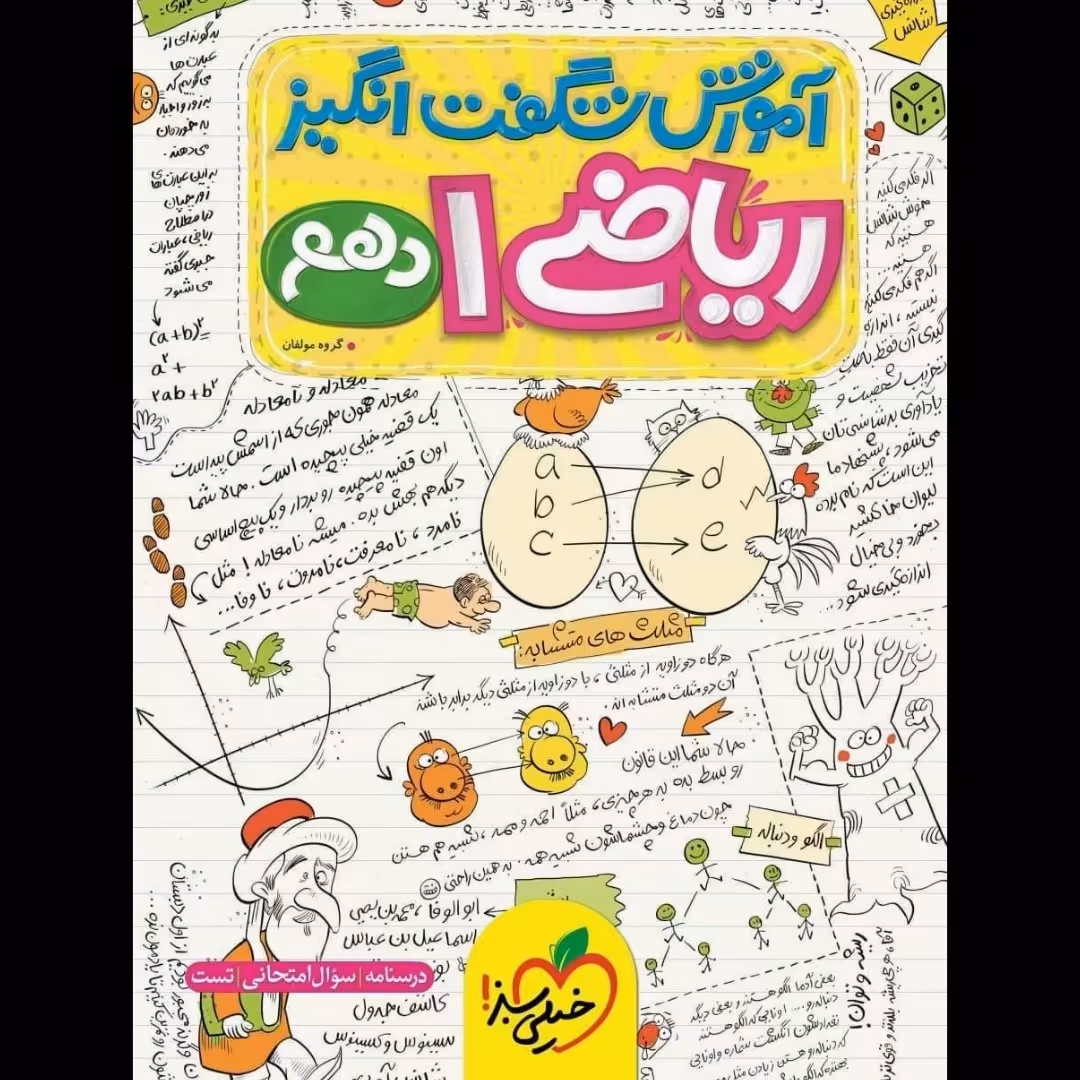 کتاب آموزش شگفت انگیز ریاضی 1 پایه دهم چاپ 1400 انتشارات خیلی سبز