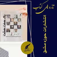 کتاب یک.هفت.هشت بررسی شاعران و نویسندگان حوزه ادبیات پایداری ناشر انتشارات حوزه مشق 