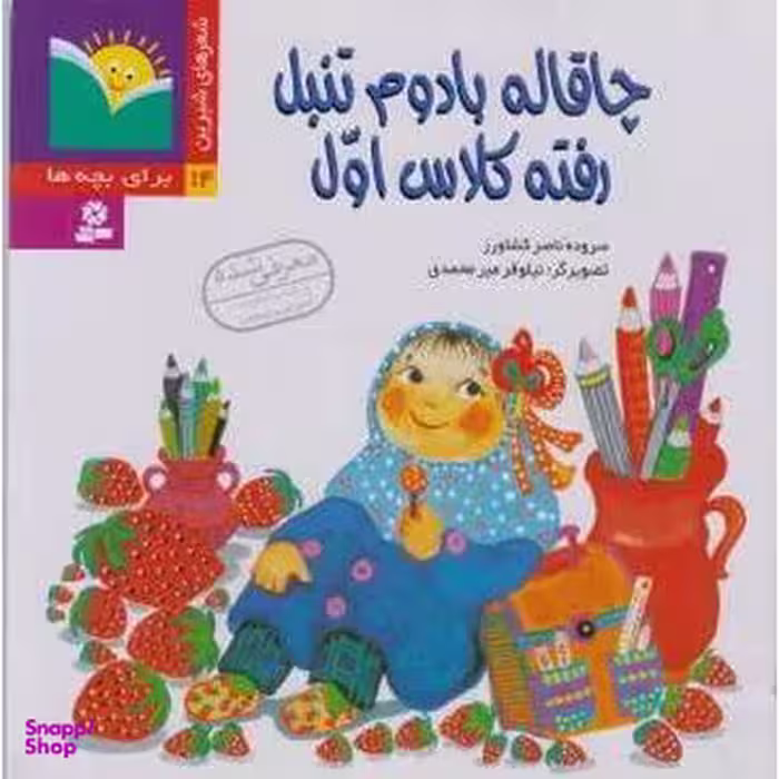 کتاب شعرهای شیرین برای بچه ها 14 (چاقاله بادوم تنبل رفته کلاس اول) اثر ناصر کشاورز انتشارات قدیانی