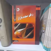 کتاب رکن سوم بازار  نویسنده محمدشعبانی (نیما آزادی)انتشارات دانش پژوهان 