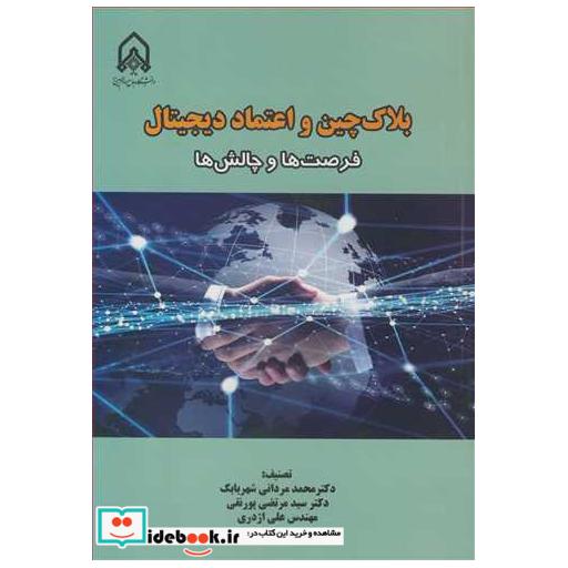 کتاب بلاک چین و اعتماد دیجیتال فرصت ها و چالش ها اثر دکتر محمد مردانی شهربابک-دکتر سیدمرتضی پورنقی-مهندس علی اژدری