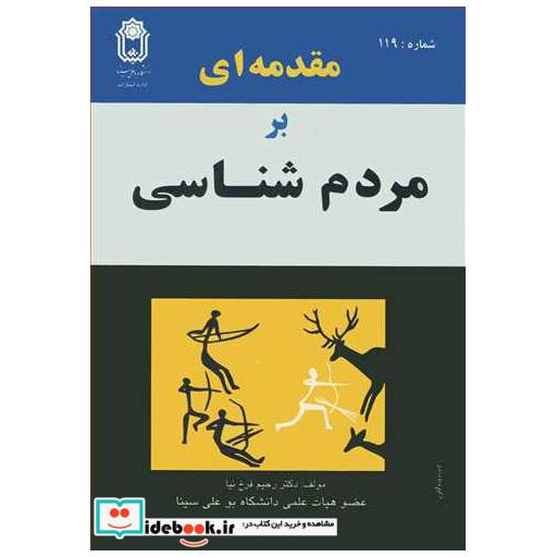 مقدمه ای برمردم شناسی