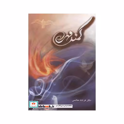 کتاب کمند مهر نشر باران ‌اندیشه‌ ایرانیان
