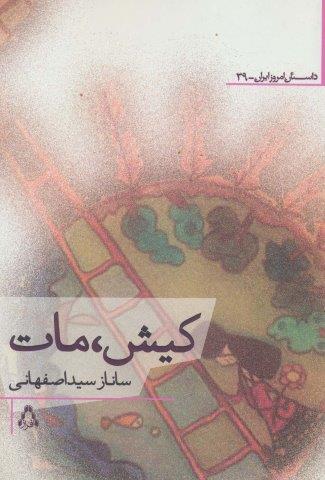 کیش،مات