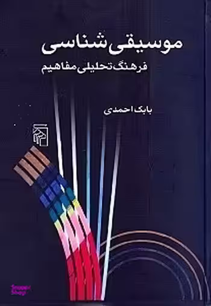 موسیقی‌ شناسی