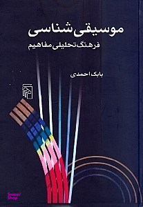 موسیقی شناسی