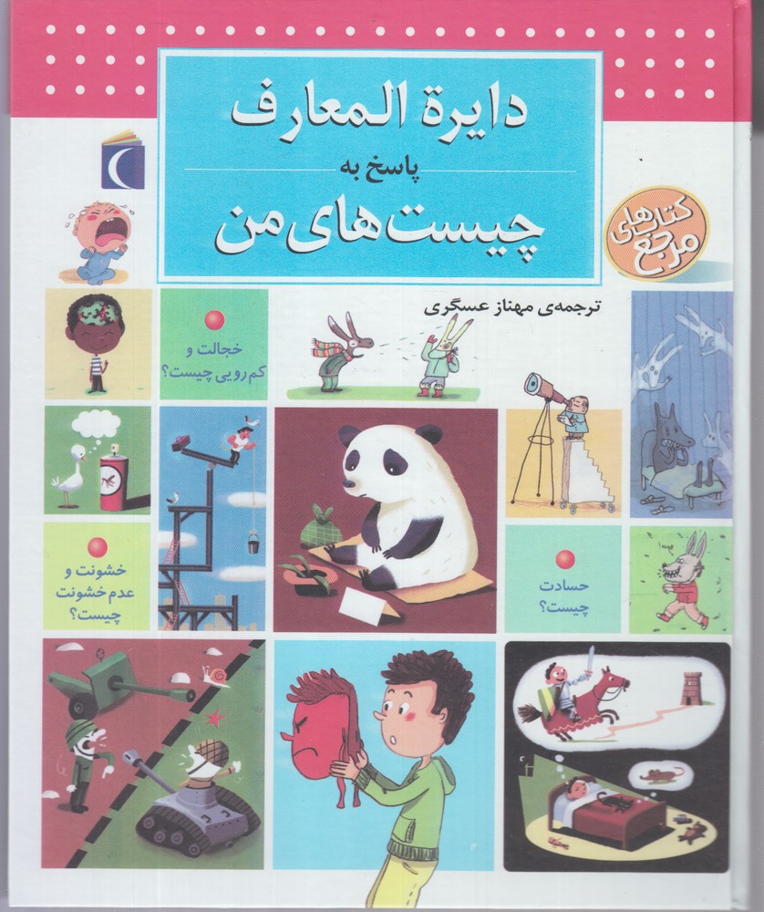 کتاب دایره المعارف پاسخ به چیست های من
