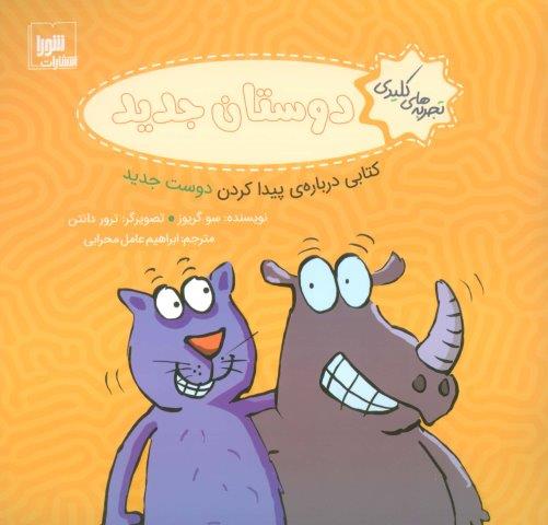 تجربه های کلیدی (دوستان جدید:کتابی درباره ی پیدا کردن دوست جدید)،(گلاسه)