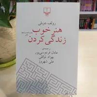 کتاب هنر خوب زندگی کردن از نشر چشمه 