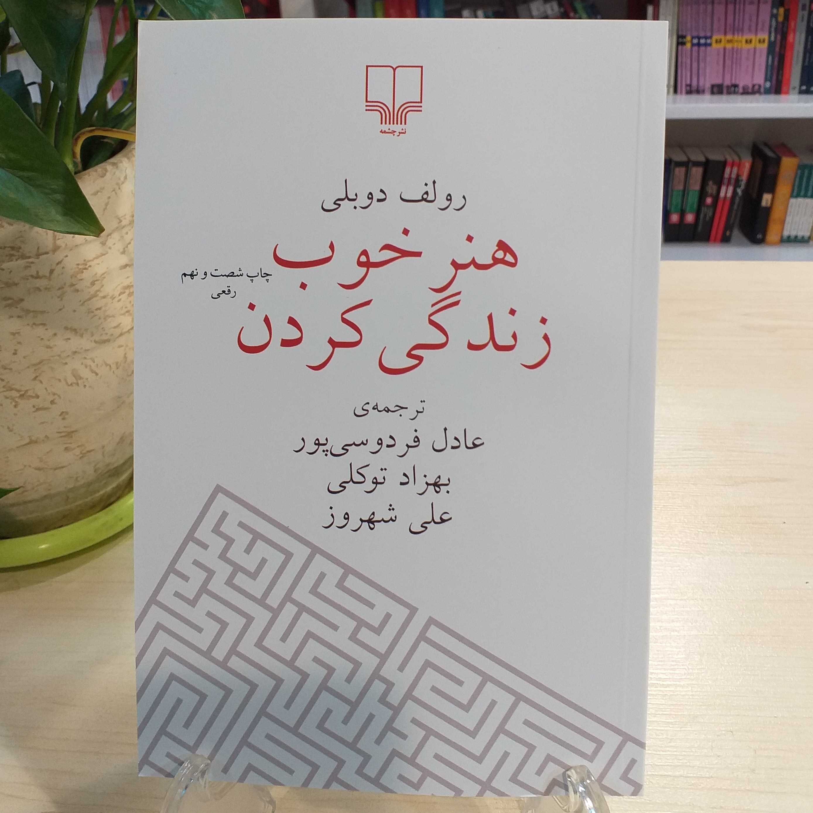کتاب هنر خوب زندگی کردن از نشر چشمه