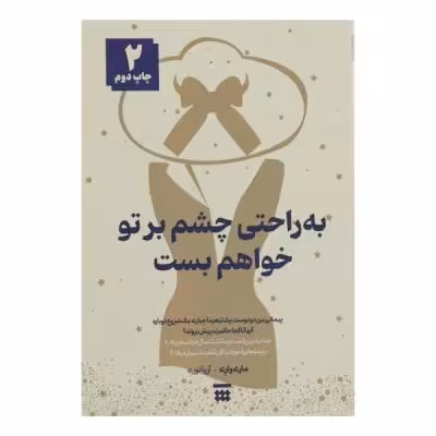 کتاب به راحتی چشم بر تو خواهم بست اثر ماری واری نشر شبنا