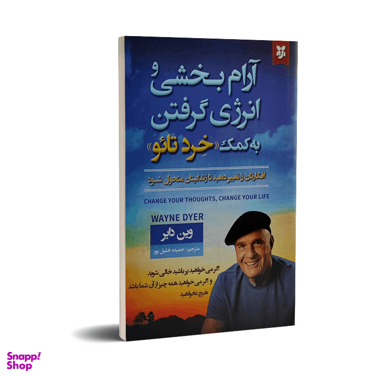 کتاب آرام بخشی و انرژی گرفتن به کمک خرد تائو اثر وین دایر انتشارات نیک فرجام