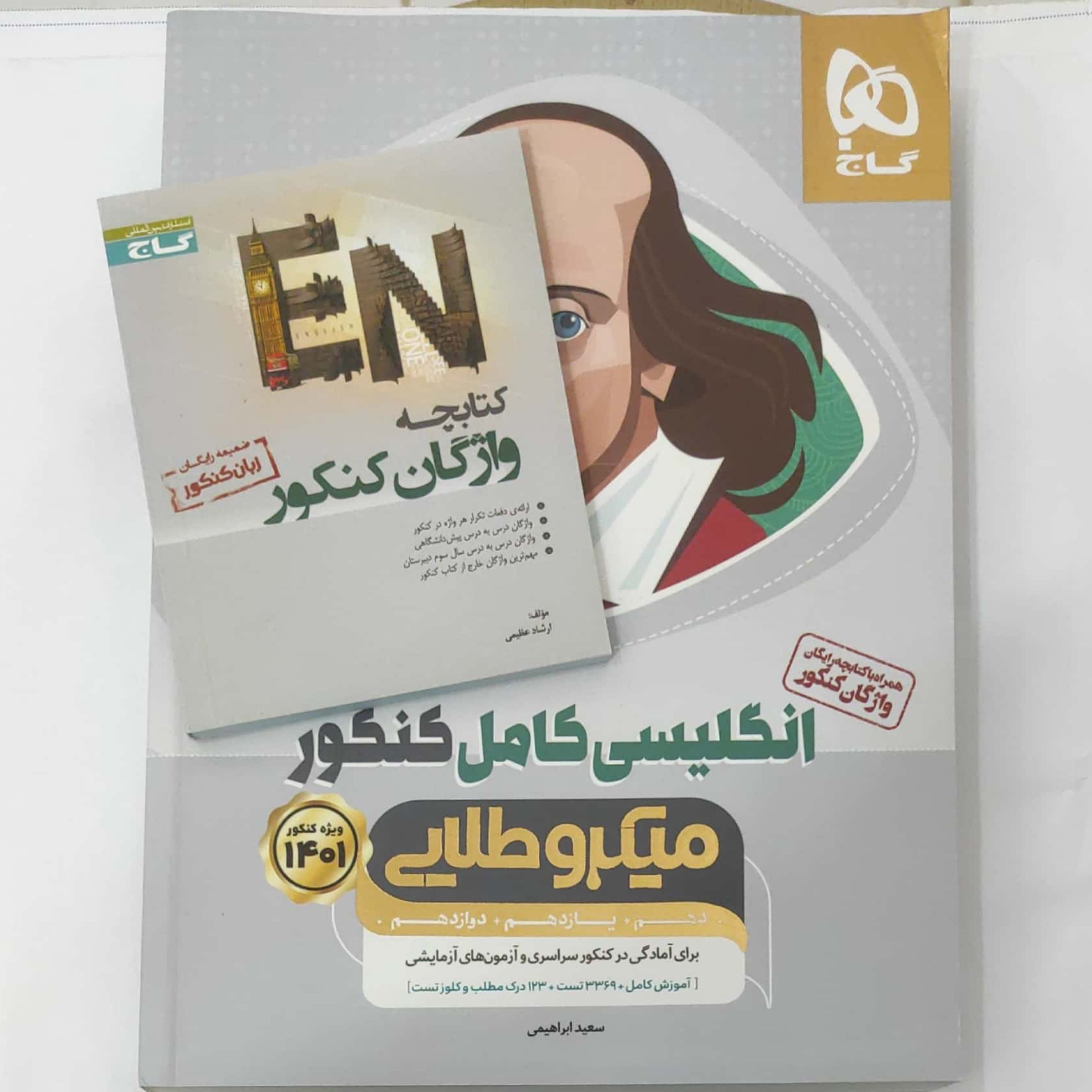 انگلیسی کامل ویژه کنکور 1401 میکرو طلایی گاج به همراه کتابچه رایگان واژگان