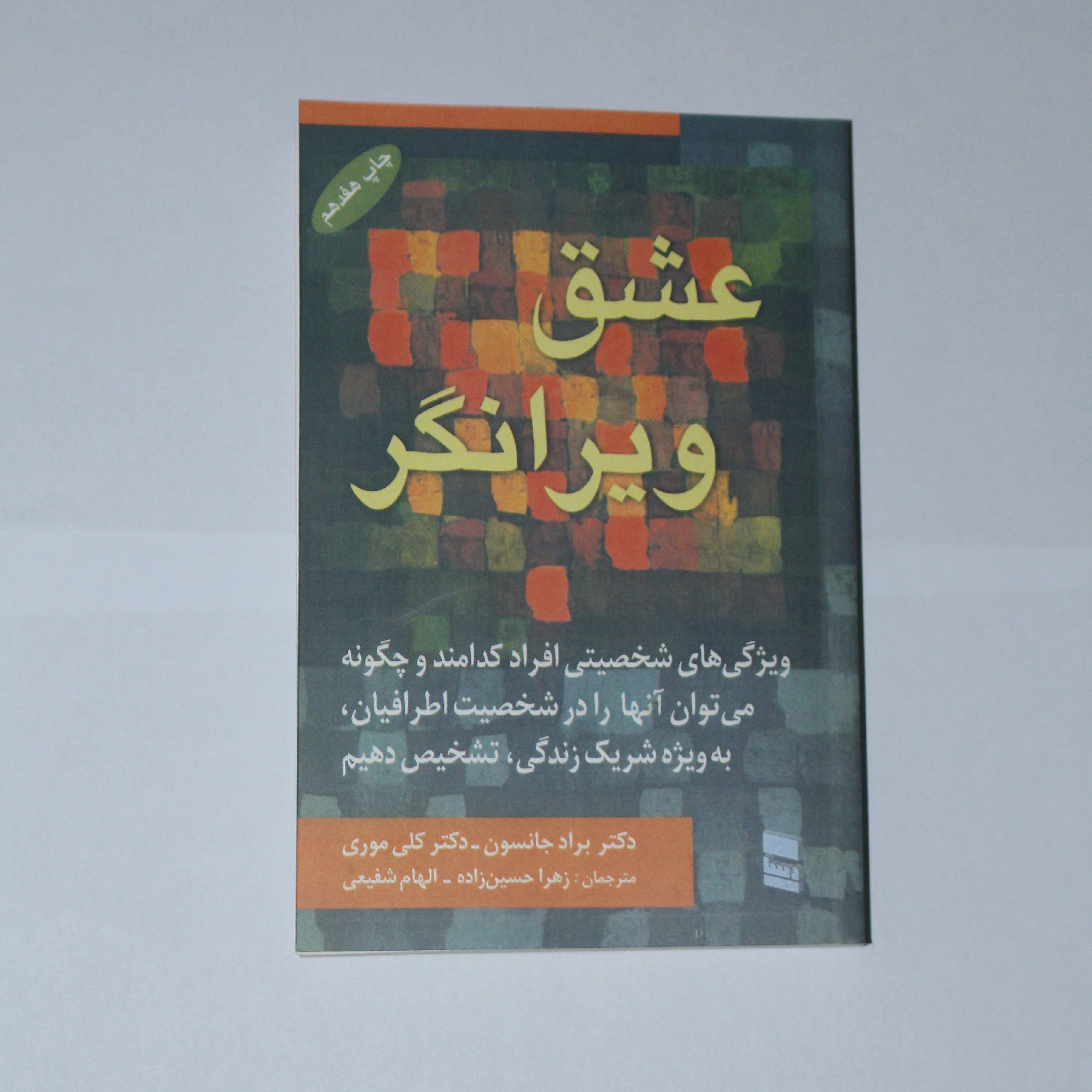 کتاب عشق ویرانگر چاپ هفدهم