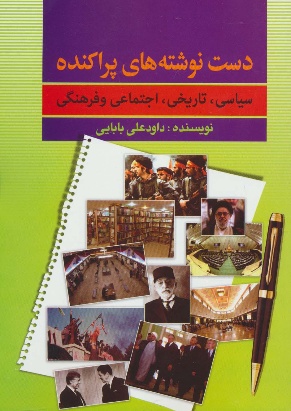 دست نوشته های پراکنده (سیاسی،تاریخی،اجتماعی و فرهنگی) - ناشربوک | خرید آنلاین کتاب