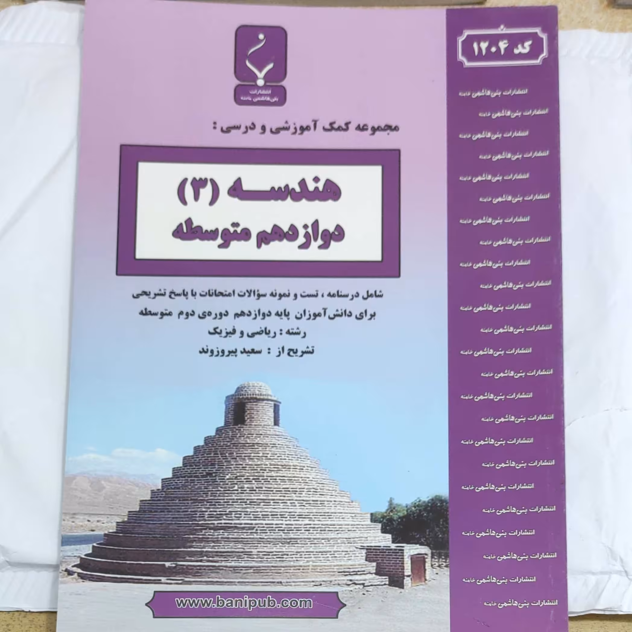 هندسه دوازدهم انتشارات بنی هاشمی چاپ 1397